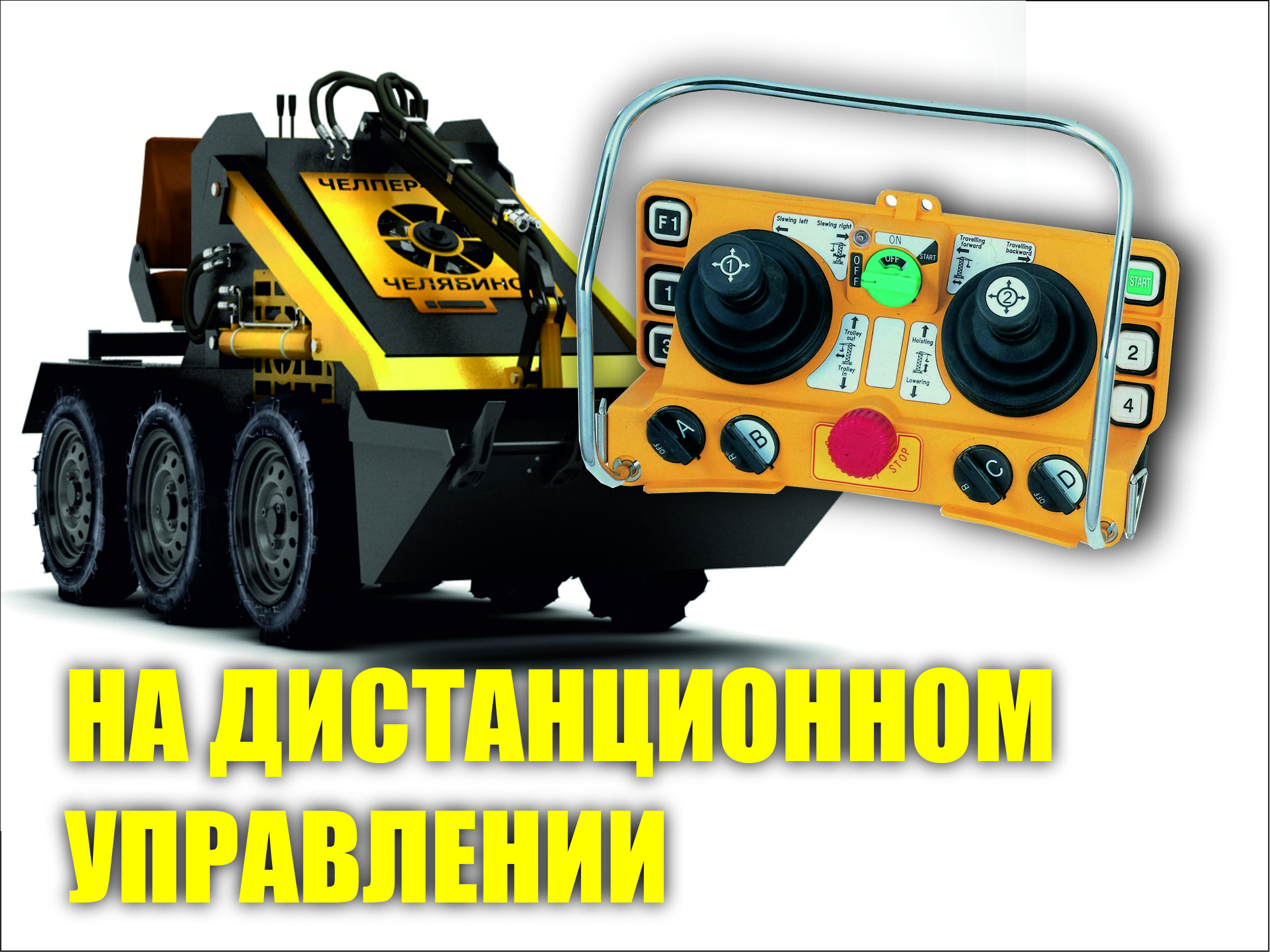 Мини-погрузчик Челпер-500 ДУ с доставкой в г. Абакан