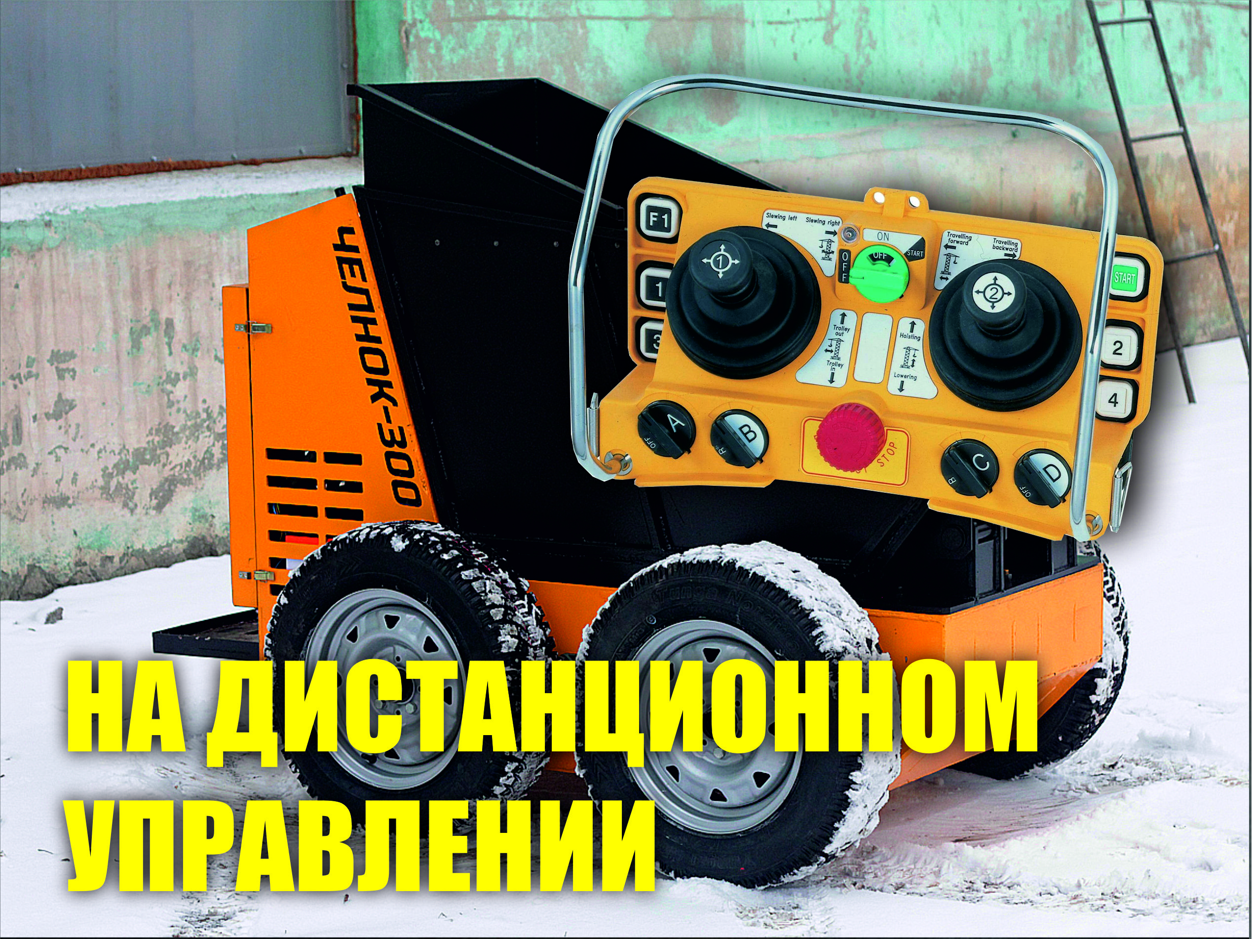 Мини-думпер Челнок-300-1 ДУ с доставкой в г. Абакан